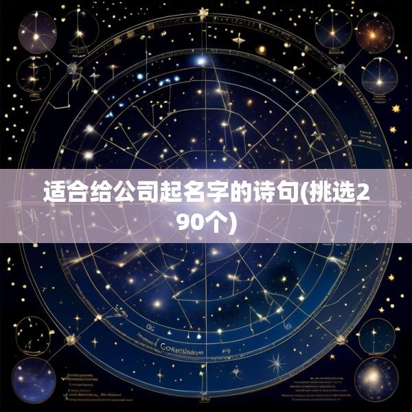 适合给公司起名字的诗句(挑选290个)