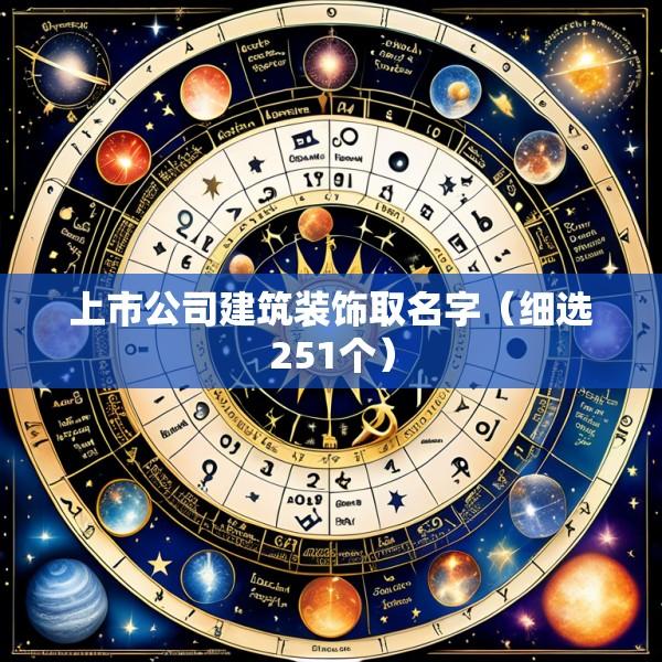 上市公司建筑装饰取名字（细选251个）