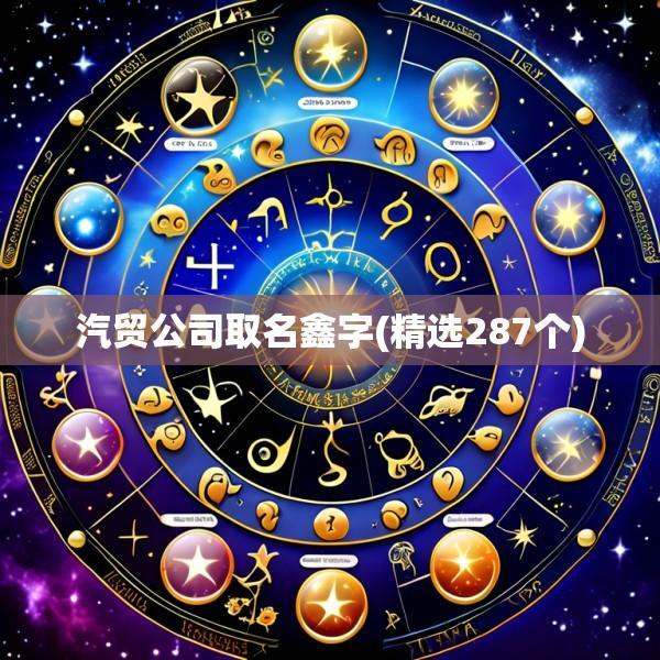 汽贸公司取名鑫字(精选287个)