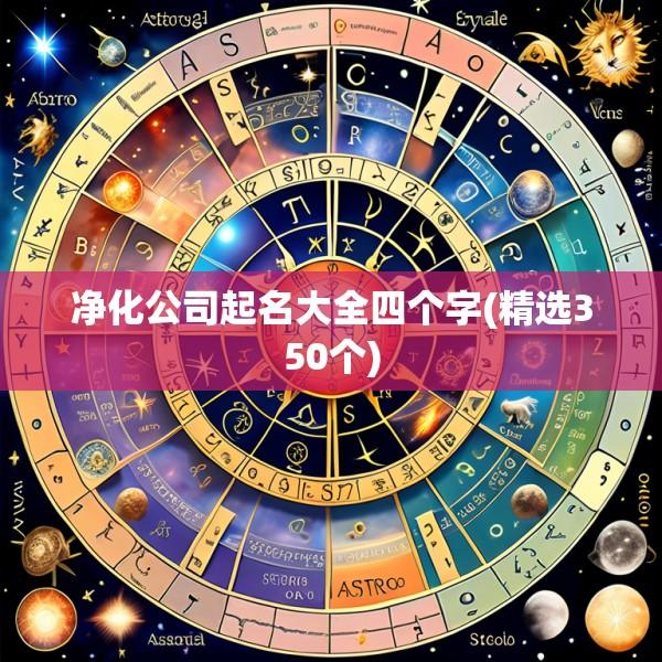 净化公司起名大全四个字(精选350个)