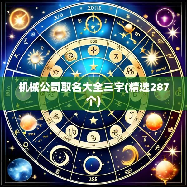 机械公司取名大全三字(精选287个)