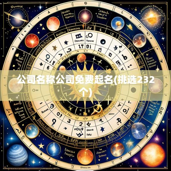 公司名称公司免费起名(挑选232个)