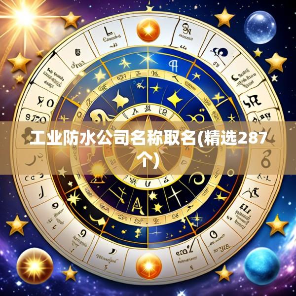 工业防水公司名称取名(精选287个)