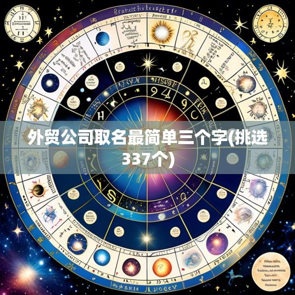 外贸公司取名最简单三个字(挑选337个)
