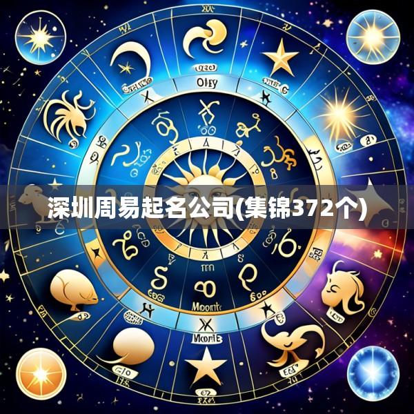 深圳周易起名公司(集锦372个)