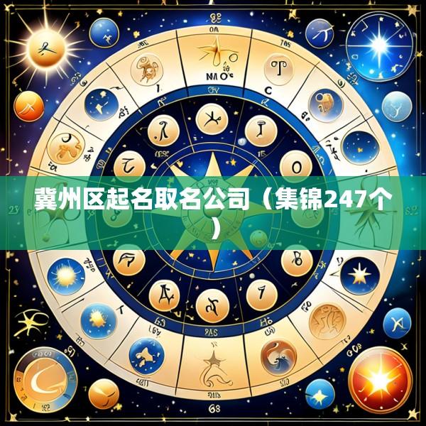 冀州区起名取名公司（集锦247个）