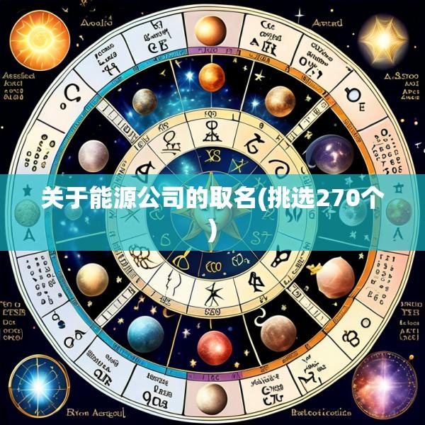 关于能源公司的取名(挑选270个)