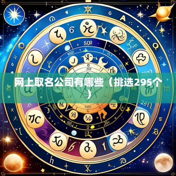 网上取名公司有哪些（挑选295个）