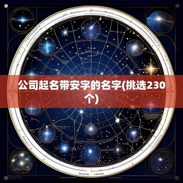 公司起名带安字的名字(挑选230个)