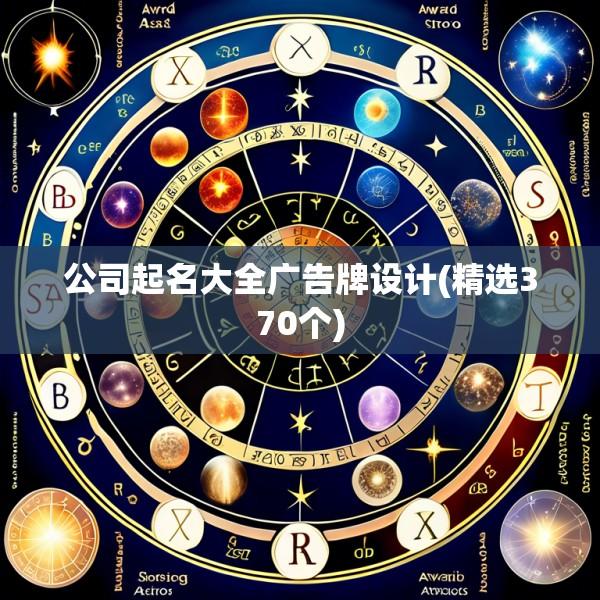 公司起名大全广告牌设计(精选370个)