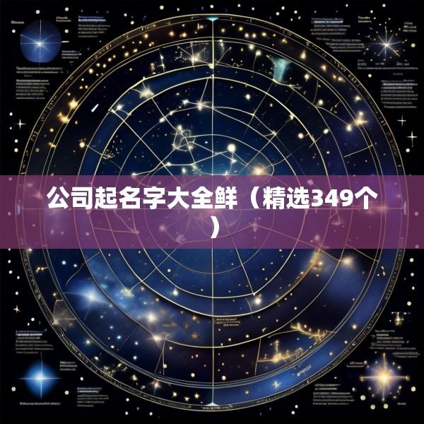 公司起名字大全鲜（精选349个）