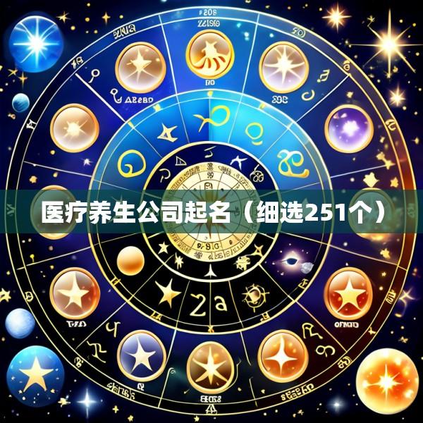 医疗养生公司起名（细选251个）