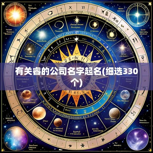 有关睿的公司名字起名(细选330个)