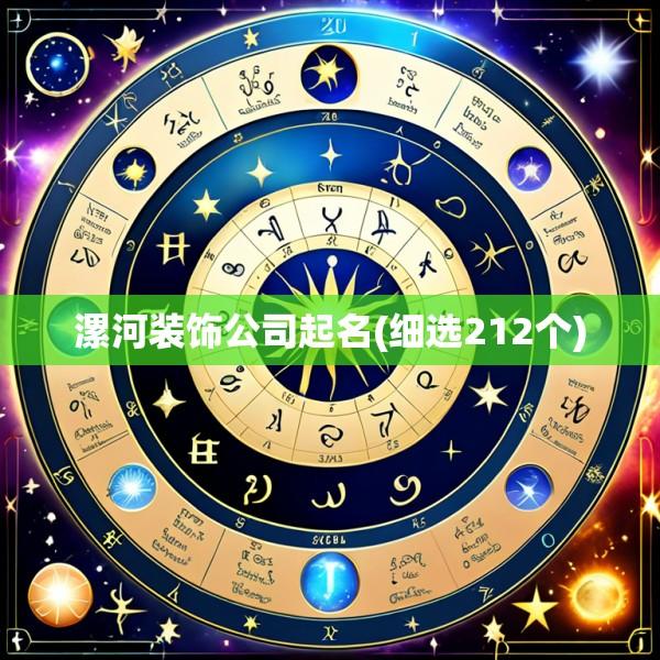 漯河装饰公司起名(细选212个)