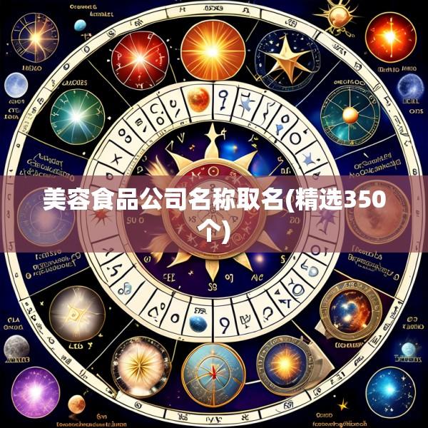 美容食品公司名称取名(精选350个)