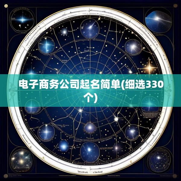 电子商务公司起名简单(细选330个)