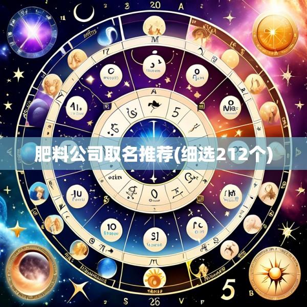 肥料公司取名推荐(细选212个)