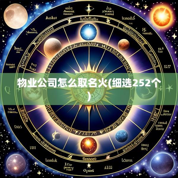 物业公司怎么取名火(细选252个)