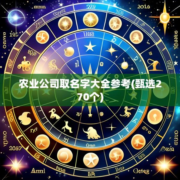 农业公司取名字大全参考(甄选270个)