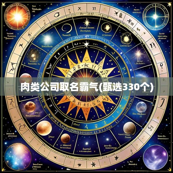 肉类公司取名霸气(甄选330个)