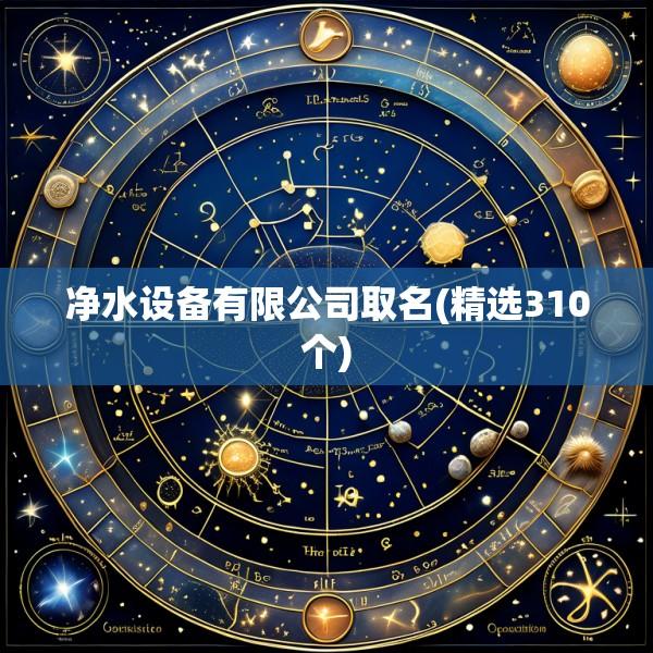 净水设备有限公司取名(精选310个)