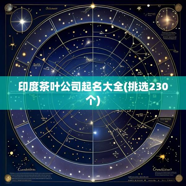 印度茶叶公司起名大全(挑选230个)