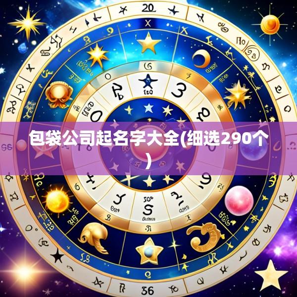 包袋公司起名字大全(细选290个)