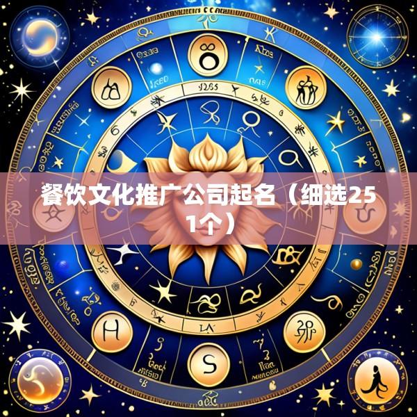 餐饮文化推广公司起名（细选251个）