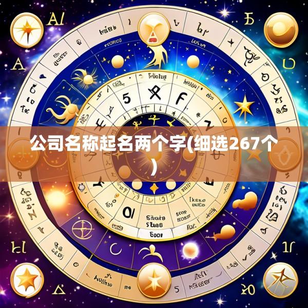 公司名称起名两个字(细选267个)