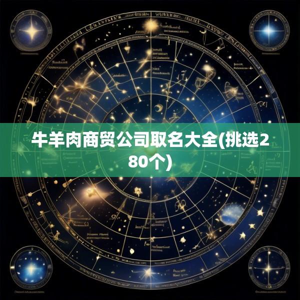 牛羊肉商贸公司取名大全(挑选280个)