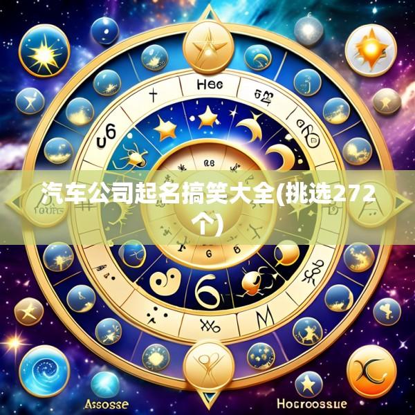 汽车公司起名搞笑大全(挑选272个)