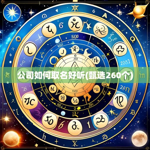 公司如何取名好听(甄选260个)