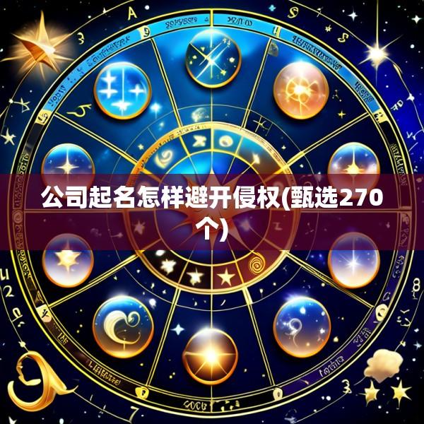 公司起名怎样避开侵权(甄选270个)