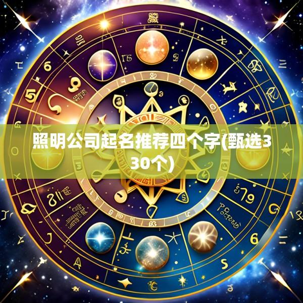 照明公司起名推荐四个字(甄选330个)