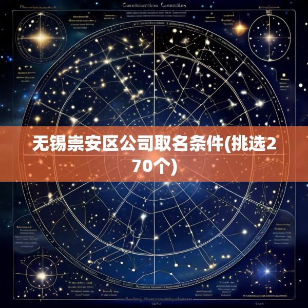 无锡崇安区公司取名条件(挑选270个)