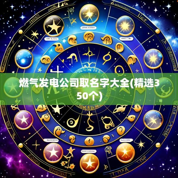 燃气发电公司取名字大全(精选350个)