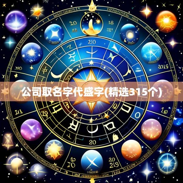 公司取名字代盛字(精选315个)