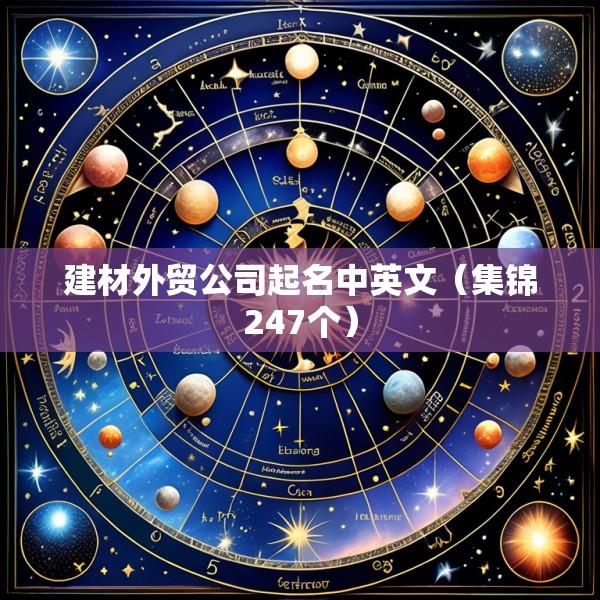 建材外贸公司起名中英文（集锦247个）