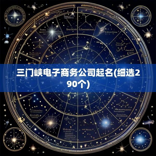 三门峡电子商务公司起名(细选290个)