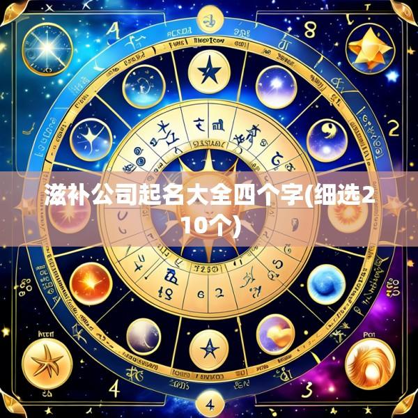 滋补公司起名大全四个字(细选210个)