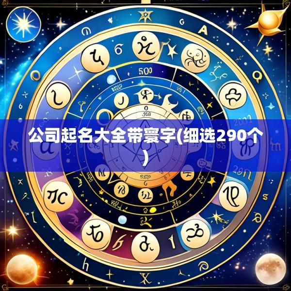 公司起名大全带寰字(细选290个)