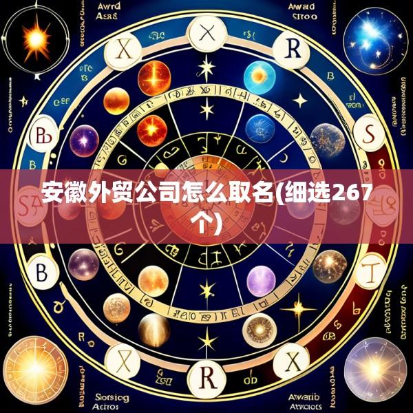 安徽外贸公司怎么取名(细选267个)