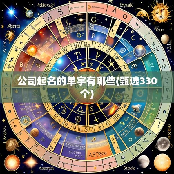 公司起名的单字有哪些(甄选330个)