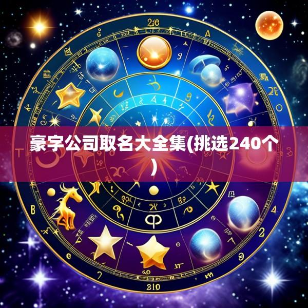 豪字公司取名大全集(挑选240个)