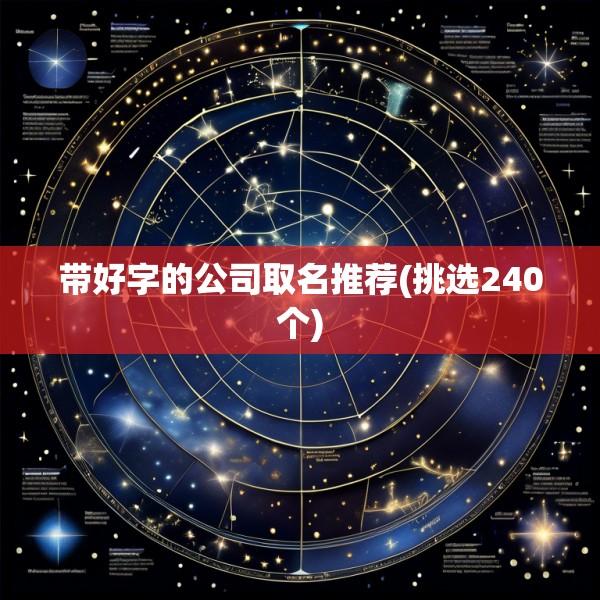 带好字的公司取名推荐(挑选240个)