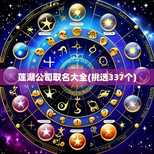 莲湖公司取名大全(挑选337个)