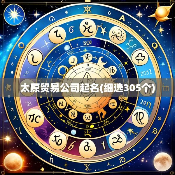 太原贸易公司起名(细选305个)