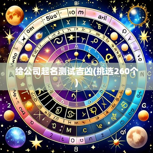 给公司起名测试吉凶(挑选260个)