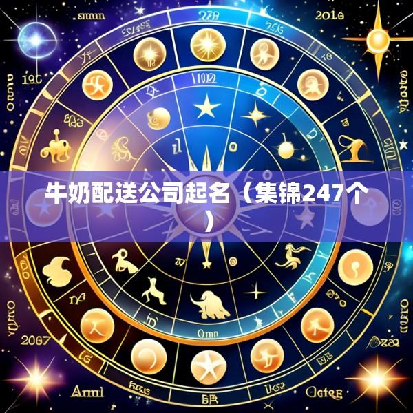 牛奶配送公司起名（集锦247个）