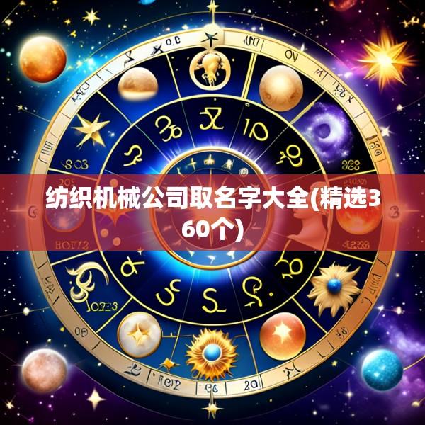 纺织机械公司取名字大全(精选360个)